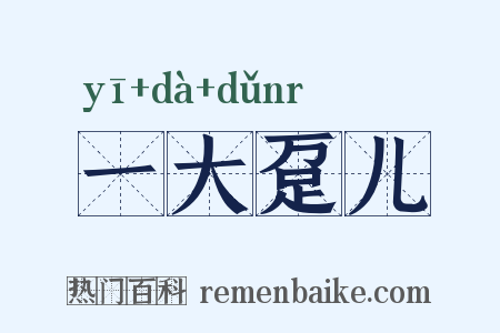 一大趸儿是什么意思的图片